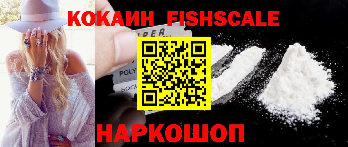 КОКАИН Fish Scale Дубна